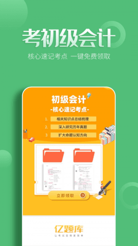 初级会计亿题库app1