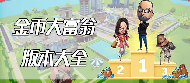 金币大富翁版本大全