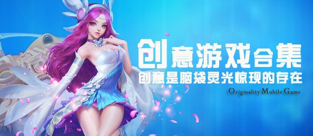 创意游戏大全