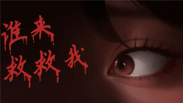 谁来救救我宣传图