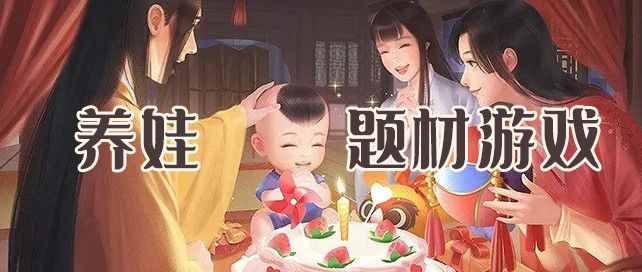 养娃题材游戏有哪些