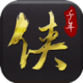 千年侠众道