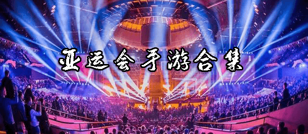 亚运会手游合集