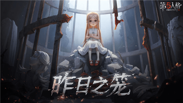 第五人格手机版宣传图