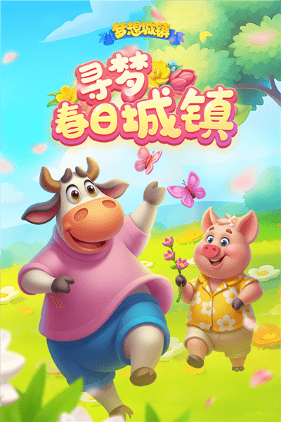 梦想城镇全球服安卓版