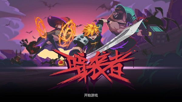 暗袭者手游宣传图