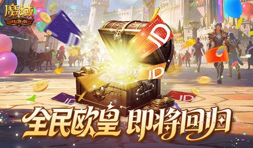 魔域口袋版2