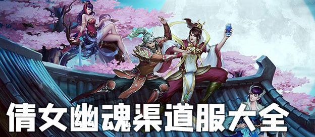 倩女幽魂版本大全