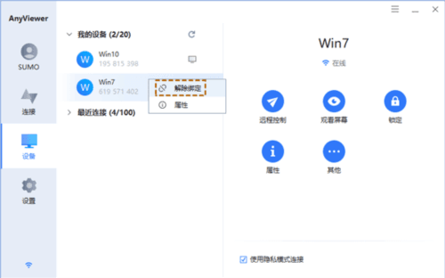 AnyViewer远程控制app如何绑定设备2