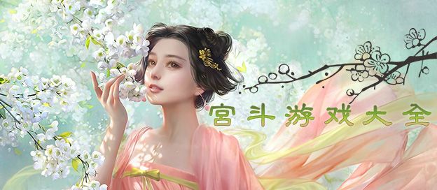 宫斗游戏大全