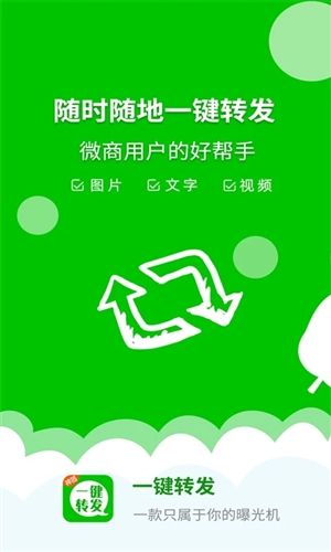 一键转发神器app宣传图