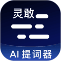 灵敢提词器APP下载_灵敢提词器免费版下载 v4.9.1最新版