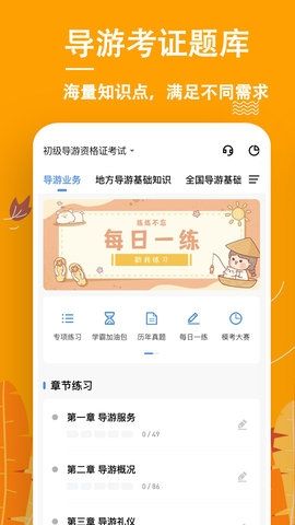 导游练题狗软件宣传图3