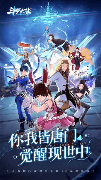 斗罗大陆斗神再临单机版宣传图