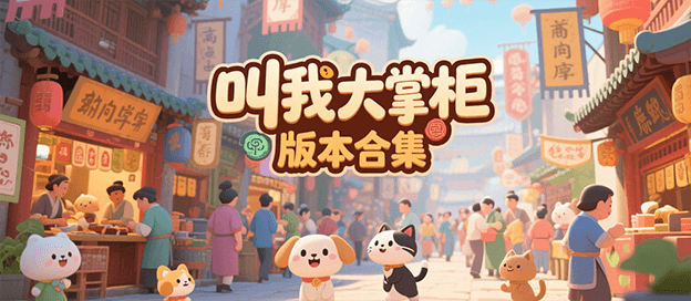 叫我大掌柜版本合集