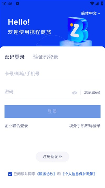 携程商旅如何登录注册配图1