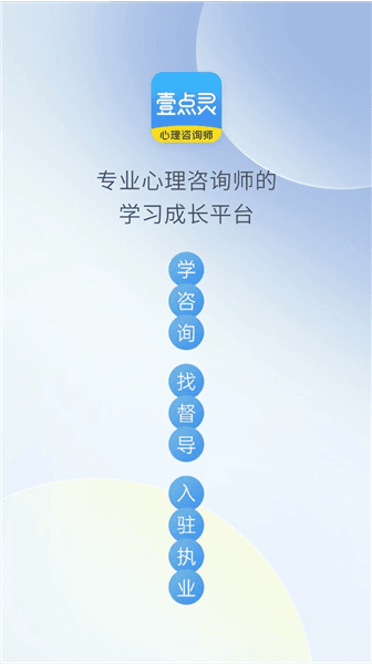 壹点灵咨询师版app宣传图