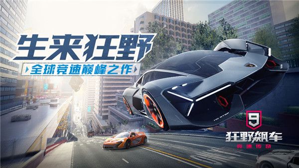 狂野飙车9无限金币宣传图