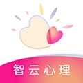 智云心理测试最新版