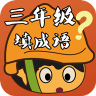 三年级填成语
