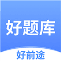 好题库app下载_好前途好题库最新版下载 v1.8.4官方版