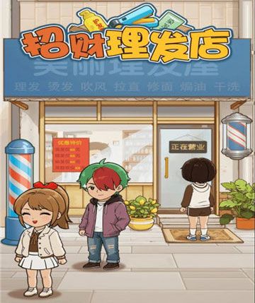 招财理发店赚钱游戏宣传图