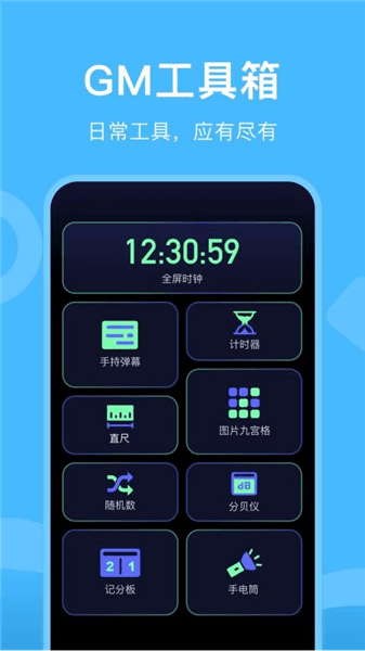 gm工具箱免费版宣传图