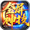 王者激战合击传奇手游
