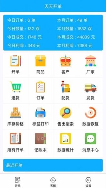 天天开单2