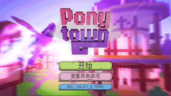 小小的小马城镇宣传图