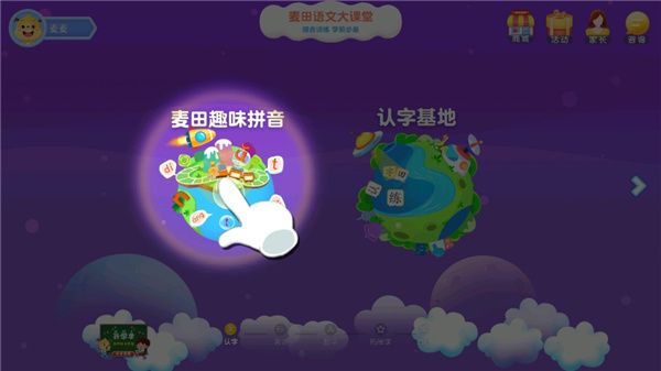 麦田拼音app4