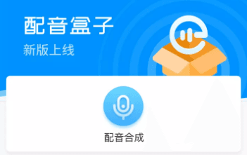 配音盒子免费版下载 配音盒子怎么用1