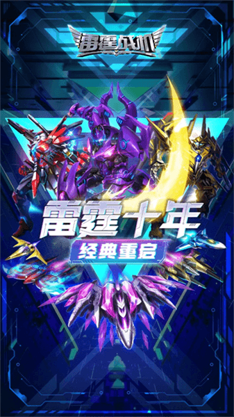 雷霆战机旧版本宣传图