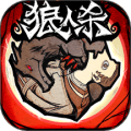 狼人杀手游下载_狼人杀下载 v2.17.934安卓最新版