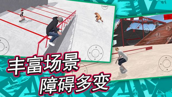 自由滑板模拟宣传图