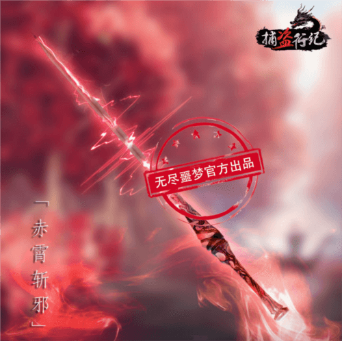 无尽噩梦6捕盗行纪图片13