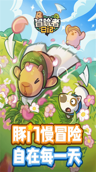 冒险者日记百度版宣传图