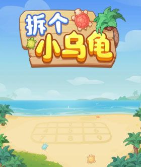拆个小乌龟赚钱游戏最新版宣传图