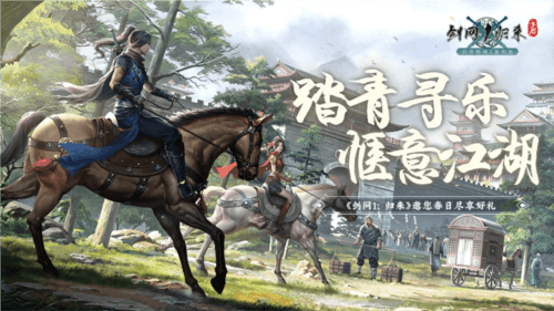剑网1归来1