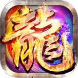 神器传奇手游