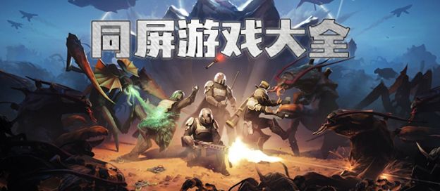 手机同屏游戏大全