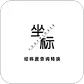 经纬度查询转换app