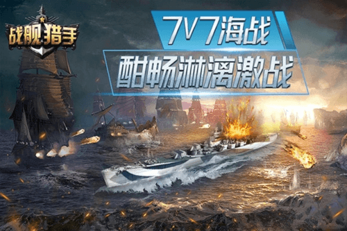 战舰猎手腾讯版