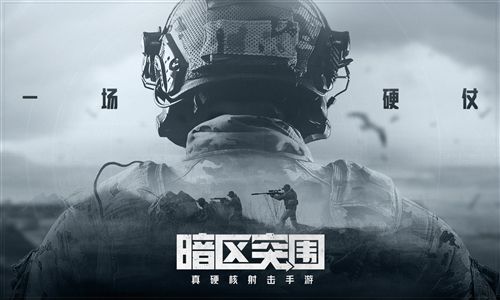 暗区突围百度版游戏截图1