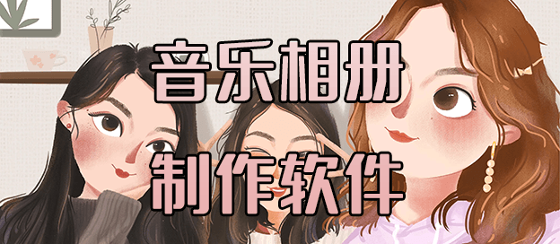 音乐相册制作app哪个好