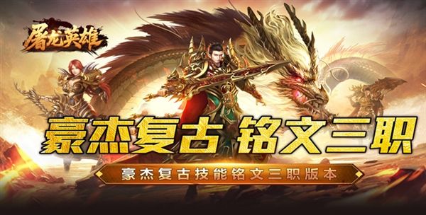 屠龙英雄手机版宣传图
