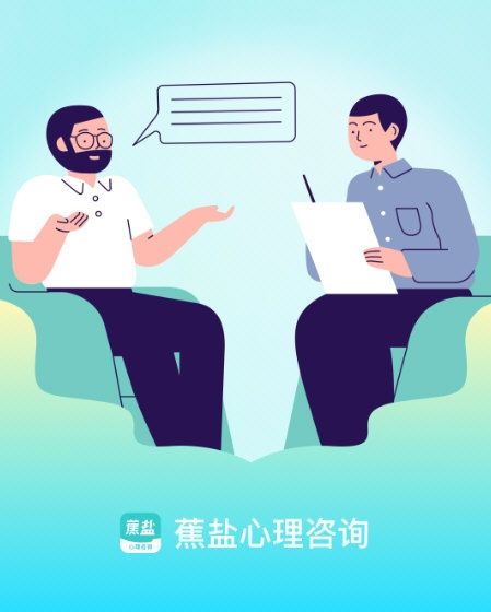 蕉盐心理咨询1