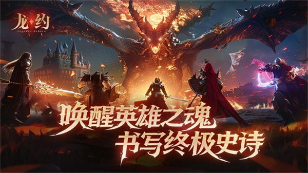 龙约宣传图