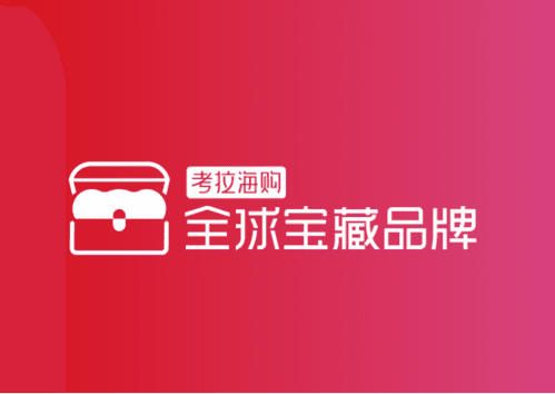 考拉海购手机版宣传图1