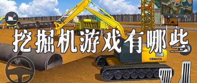 挖掘机游戏